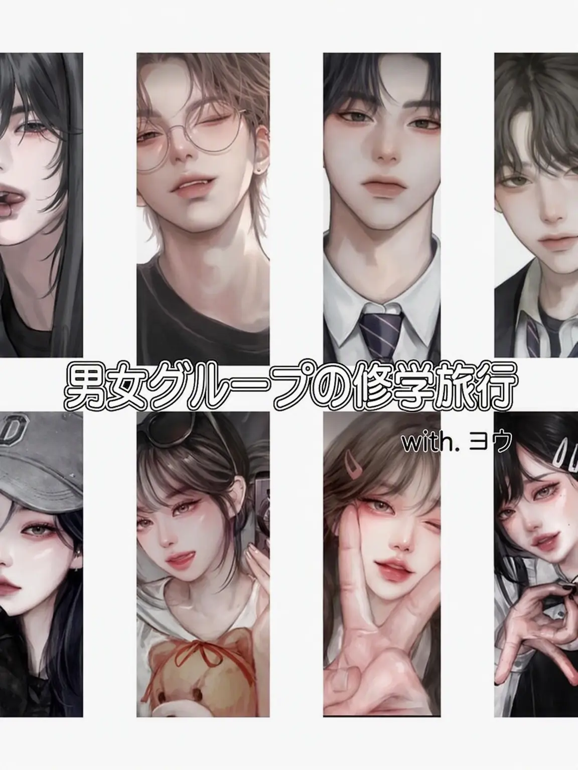 tiico의 男女グループ修学旅行