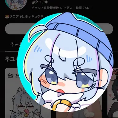 Profile image of タコ