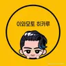 Profile image of 이와모토 히카루