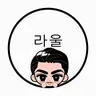 Profile image of 라울