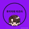 Profile image of 후카자와 타츠야