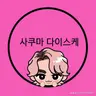 Profile image of 사쿠마 다이스케