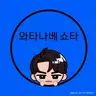 Profile image of 와타나베 쇼타
