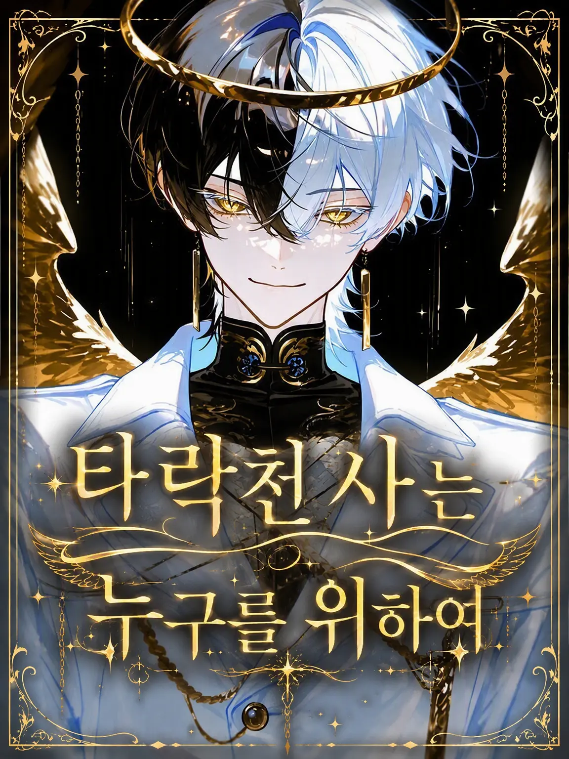 ruin_agape_26의 타락천사는 누구를 위해