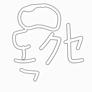 Profile image of ドクセ