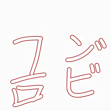 Profile image of クンビ