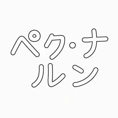 Profile image of ペク・ナルン