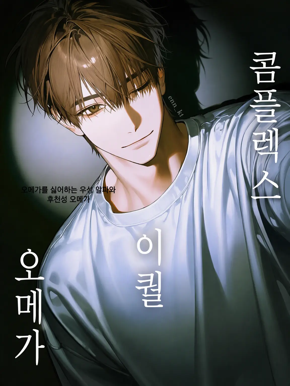 enn_kt의 콤플렉스 이퀄 오메가