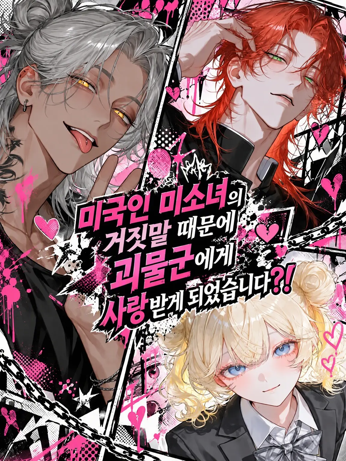 BaldBirth9839의 👊괴물군이 첫눈에 반했다고요?!