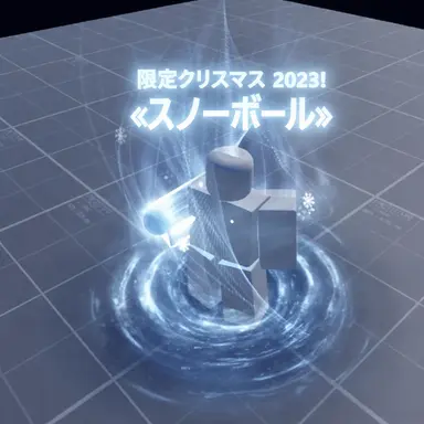 Profile image of スノーボール