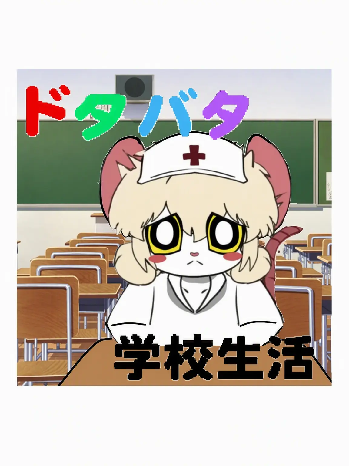 55popofangry의 ドタバタケモナー学園生活