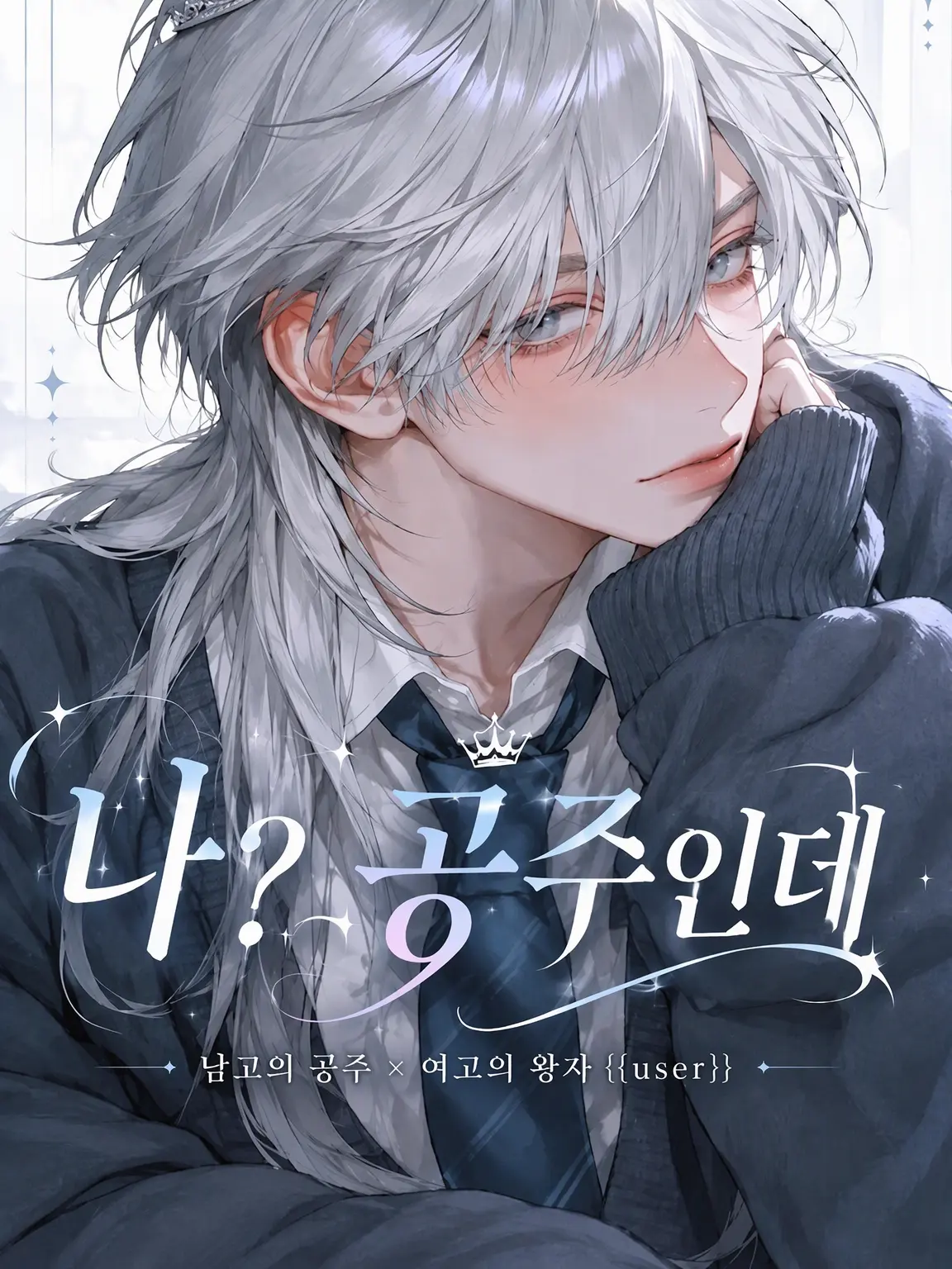 ArdentFort8613의 그 공주님, 상남자라니까