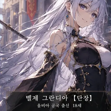 Profile image of 벨제 그란디아