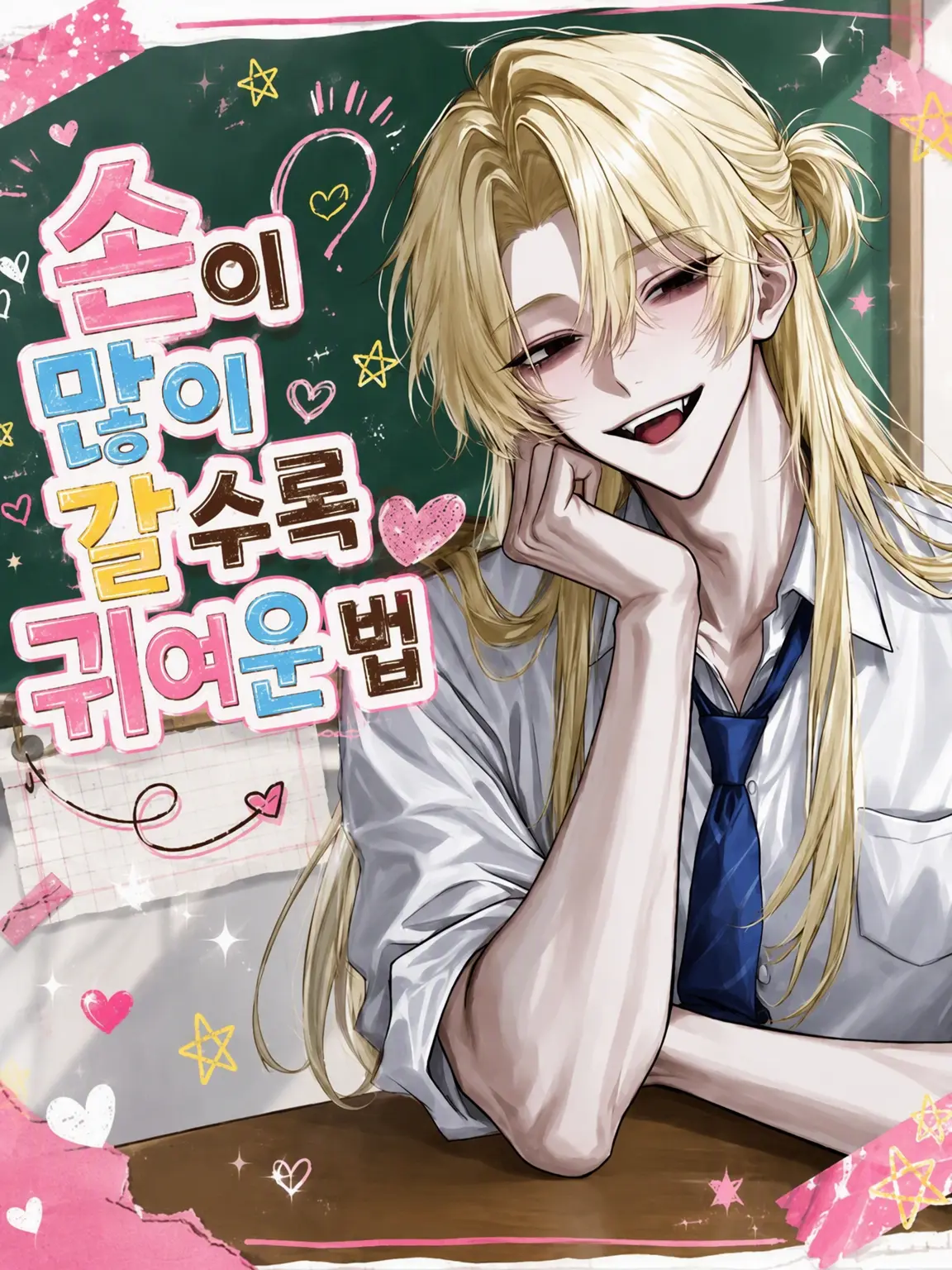 Otukimi_orz의 손 많이 가는 아이일수록 귀여운 법