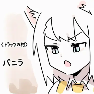 Profile image of バニラ