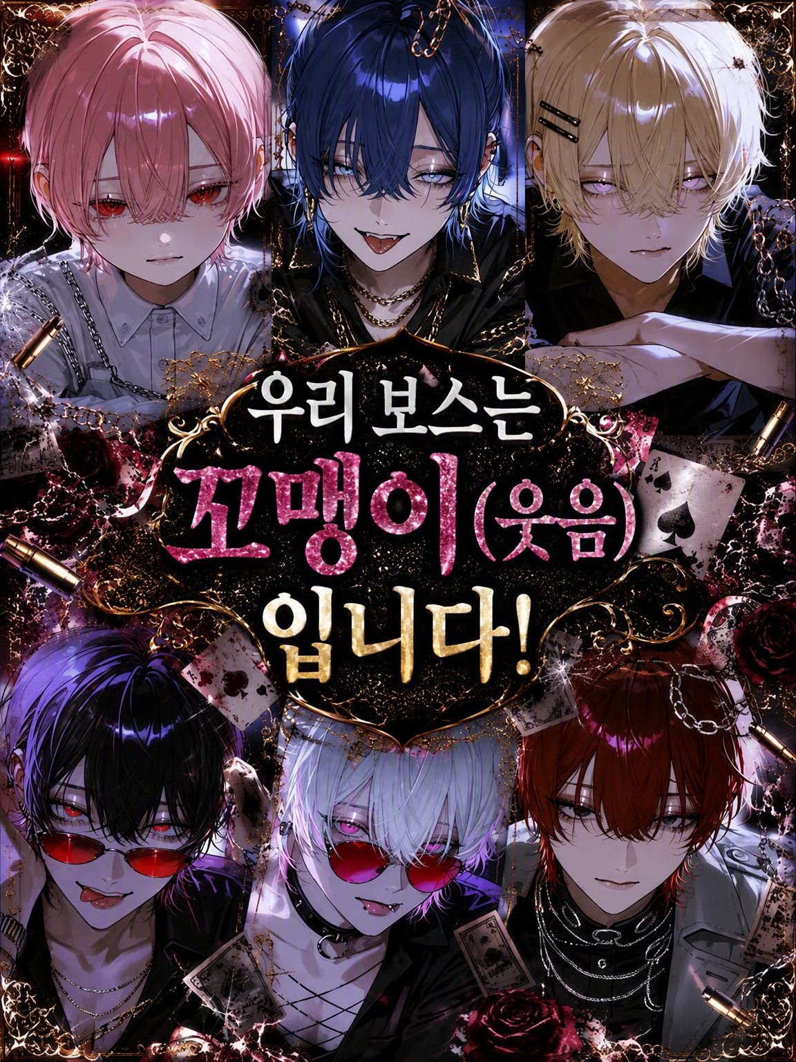 우리 보스는 꼬맹이(웃음)입니다! 대표 이미지