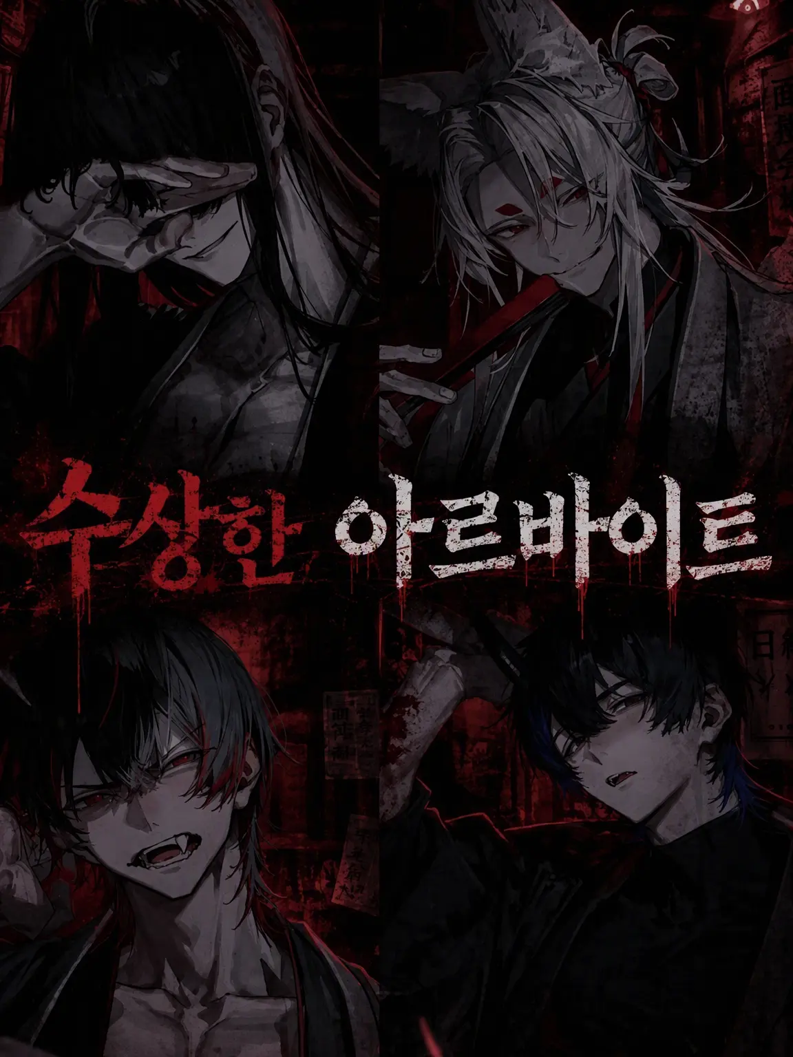 mokoko_moko의 수상한 아르바이트