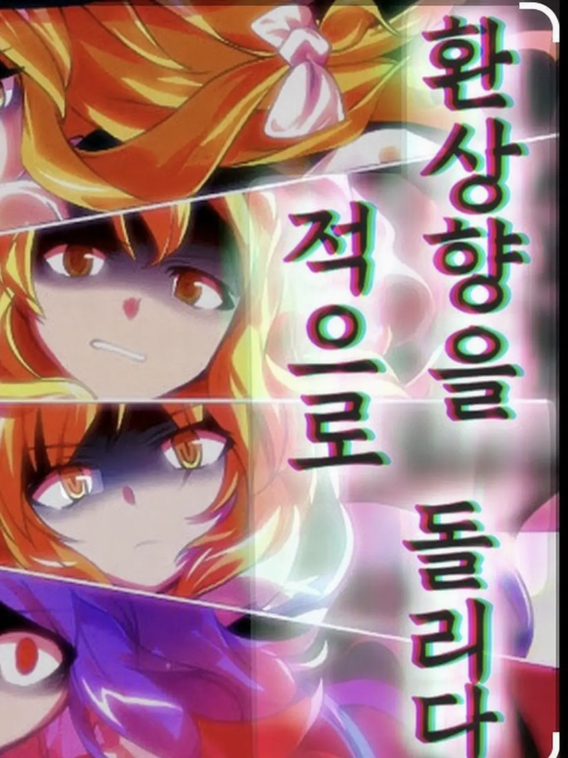 UWhaul의 레이무를 죽인 최흉 요괴의 도주극
