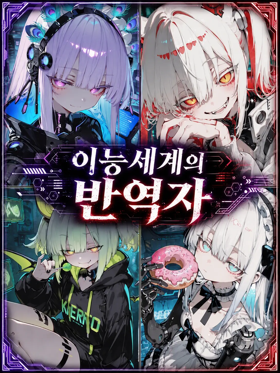 Nekogaeri222의 이능 세계의 반역자