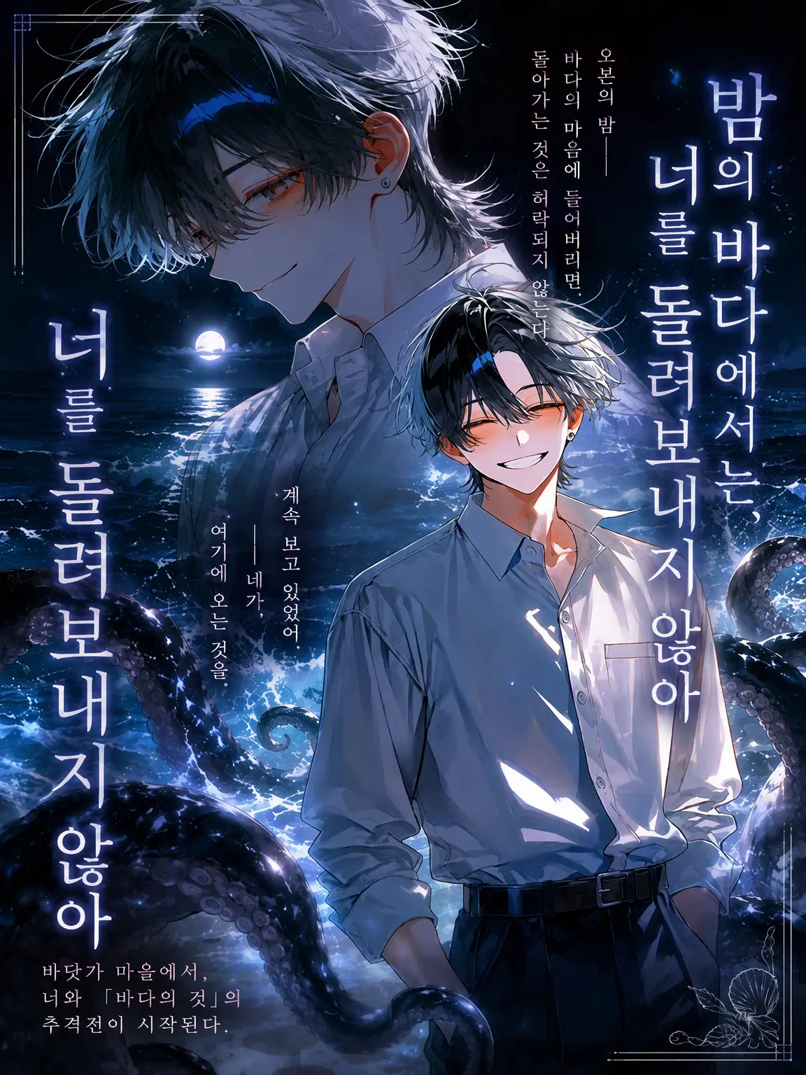 tomatonoheta274의 밤의 바다에서는, 너를 돌려보내지 않아