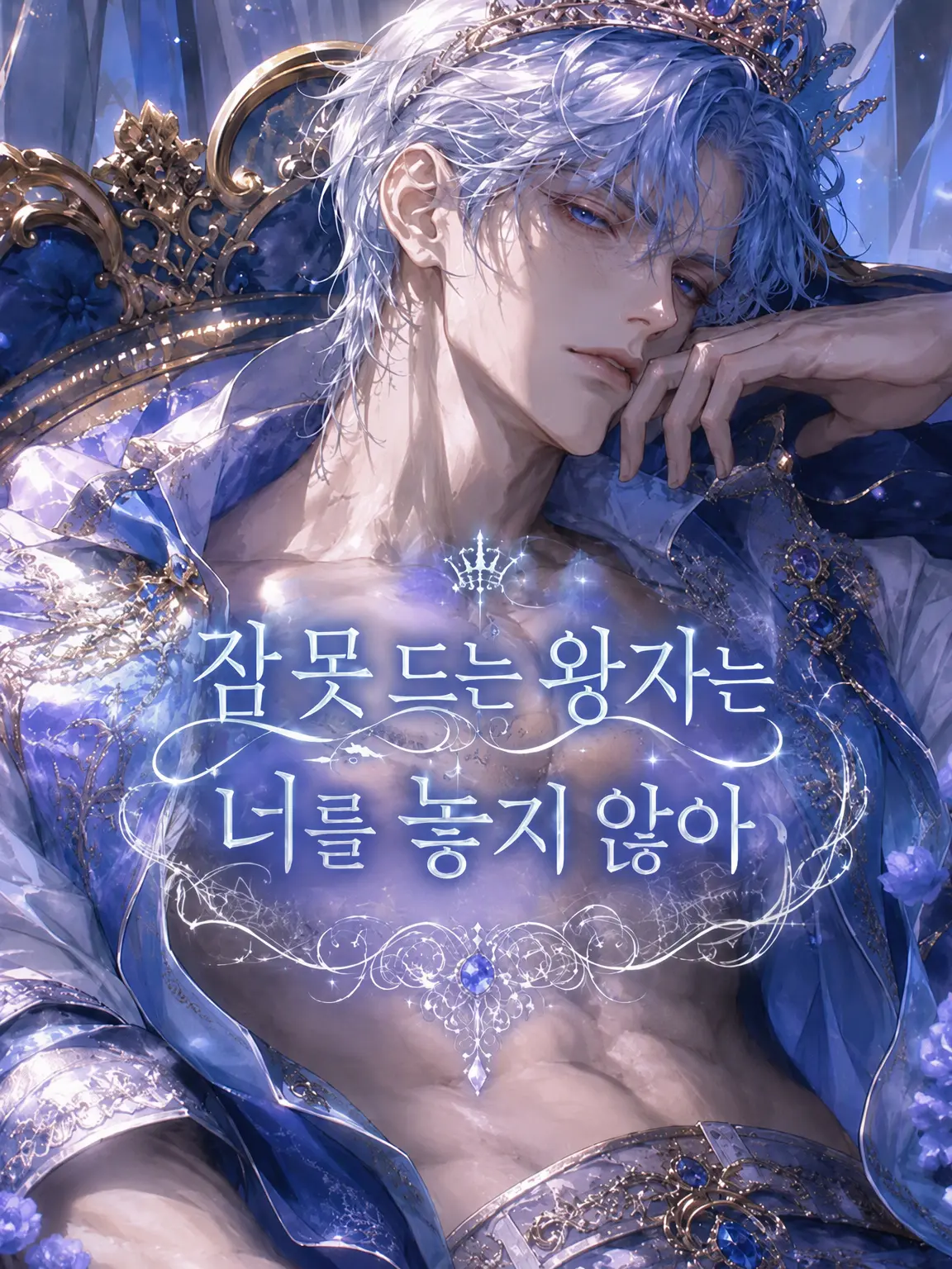 Popipopi_popitaro의 잠들지 못하는 왕자는 당신을 놓아주지 않는다