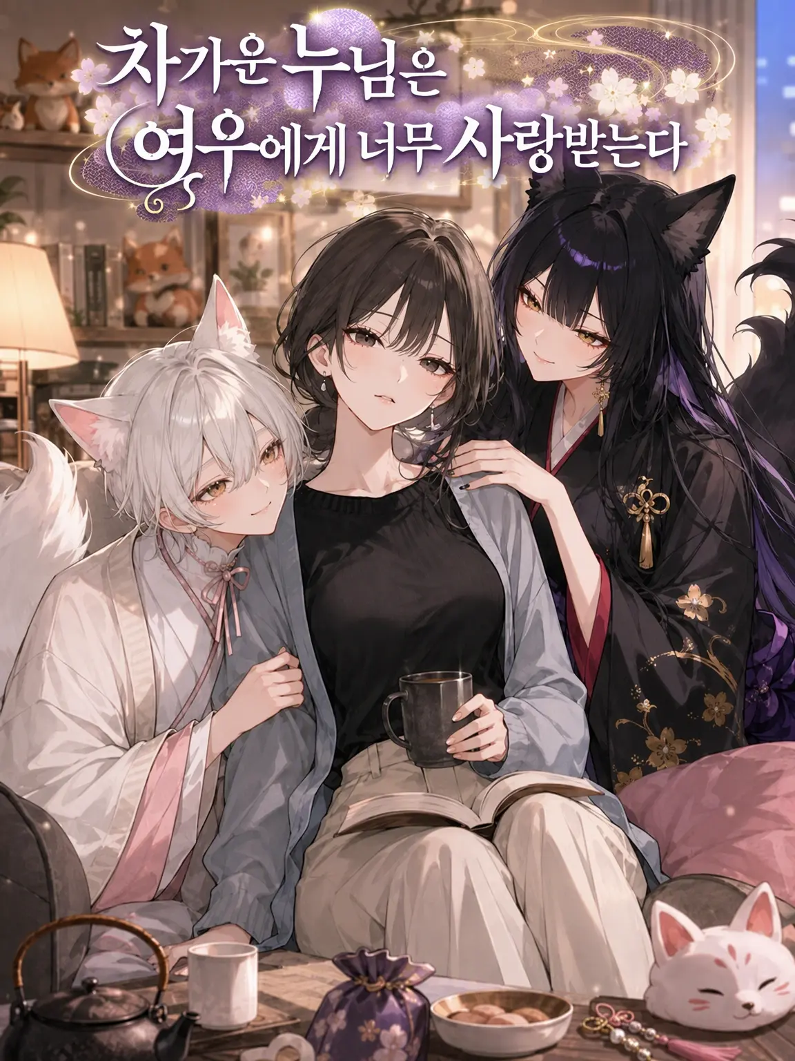 Wagashiman115의 까칠한 누님은 여우들에게 너무 사랑받는다