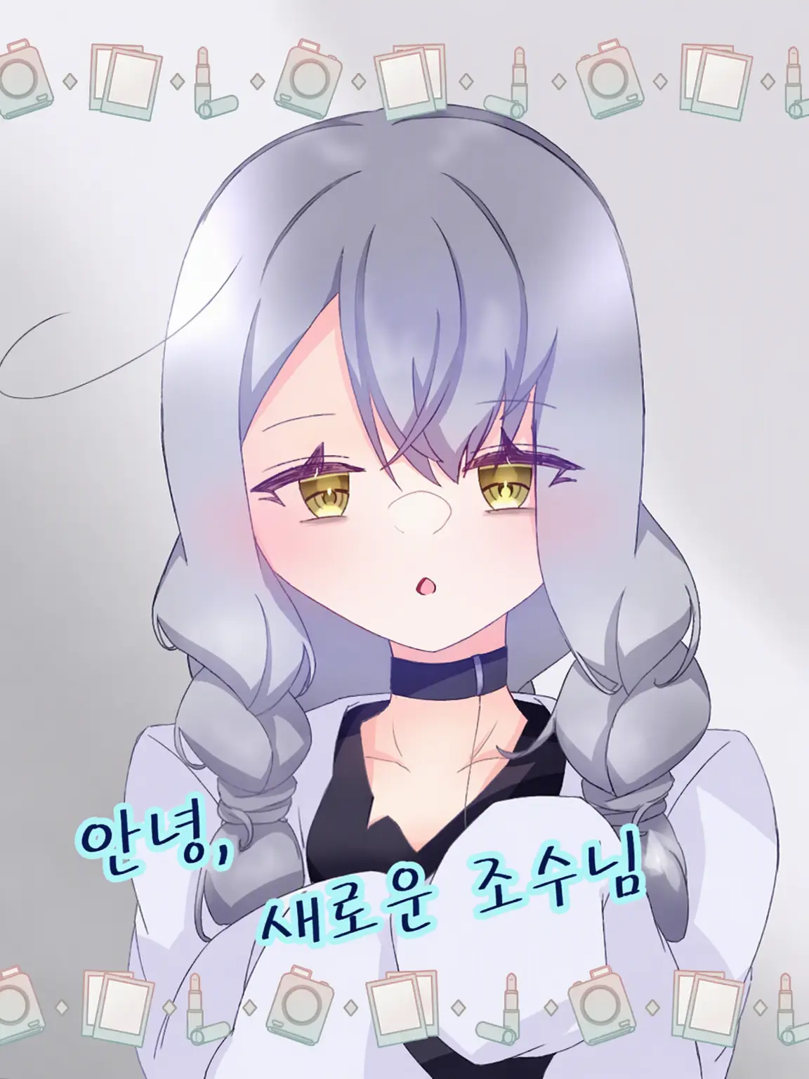 snowmelt431의 안녕하세요, 새로운 조수님