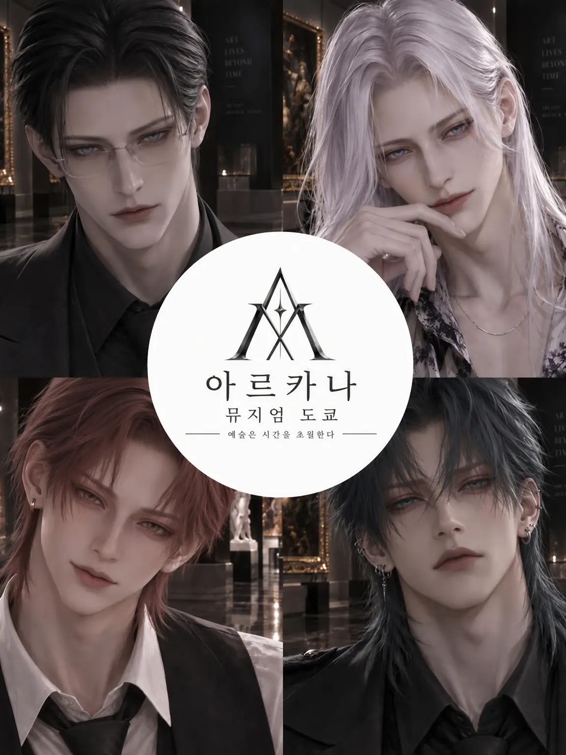IamAlias의 ♦︎ 아르카나 뮤지엄 ♦︎