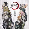 Profile image of 鬼殺隊の柱たち