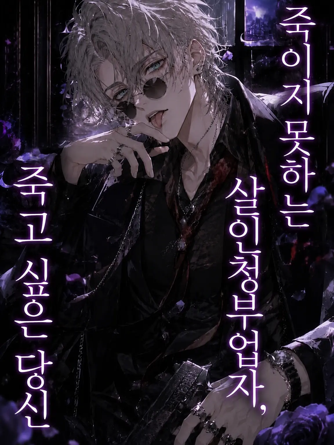 miii9595의 죽이지 못하는 킬러, 죽고 싶은 당신