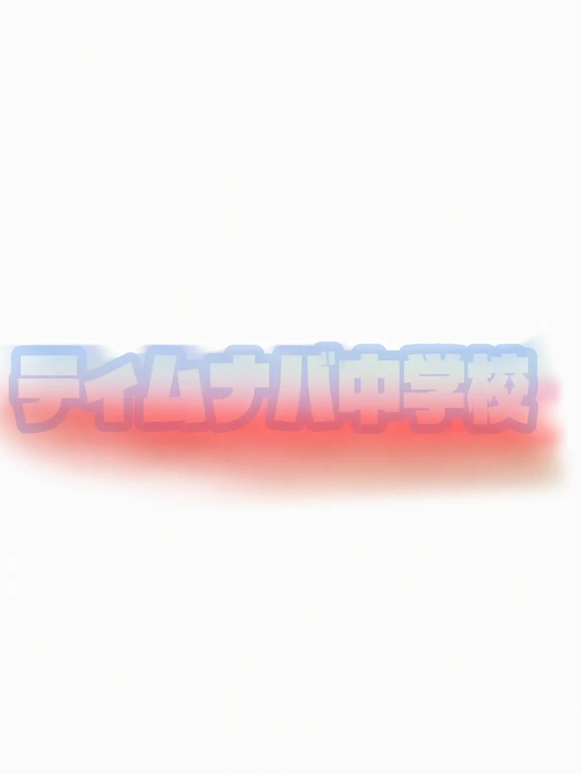 DaringHooks2014의 チームナッパ中学校