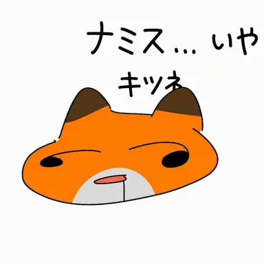 Profile image of 狐
