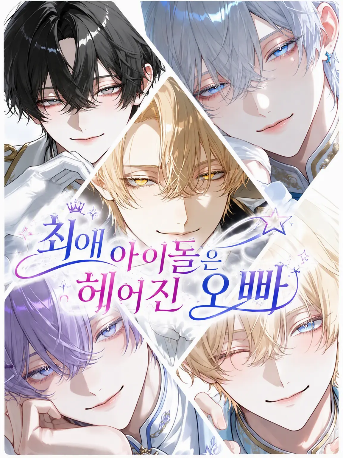 SevereLava1593의 최애 아이돌은 헤어진 형