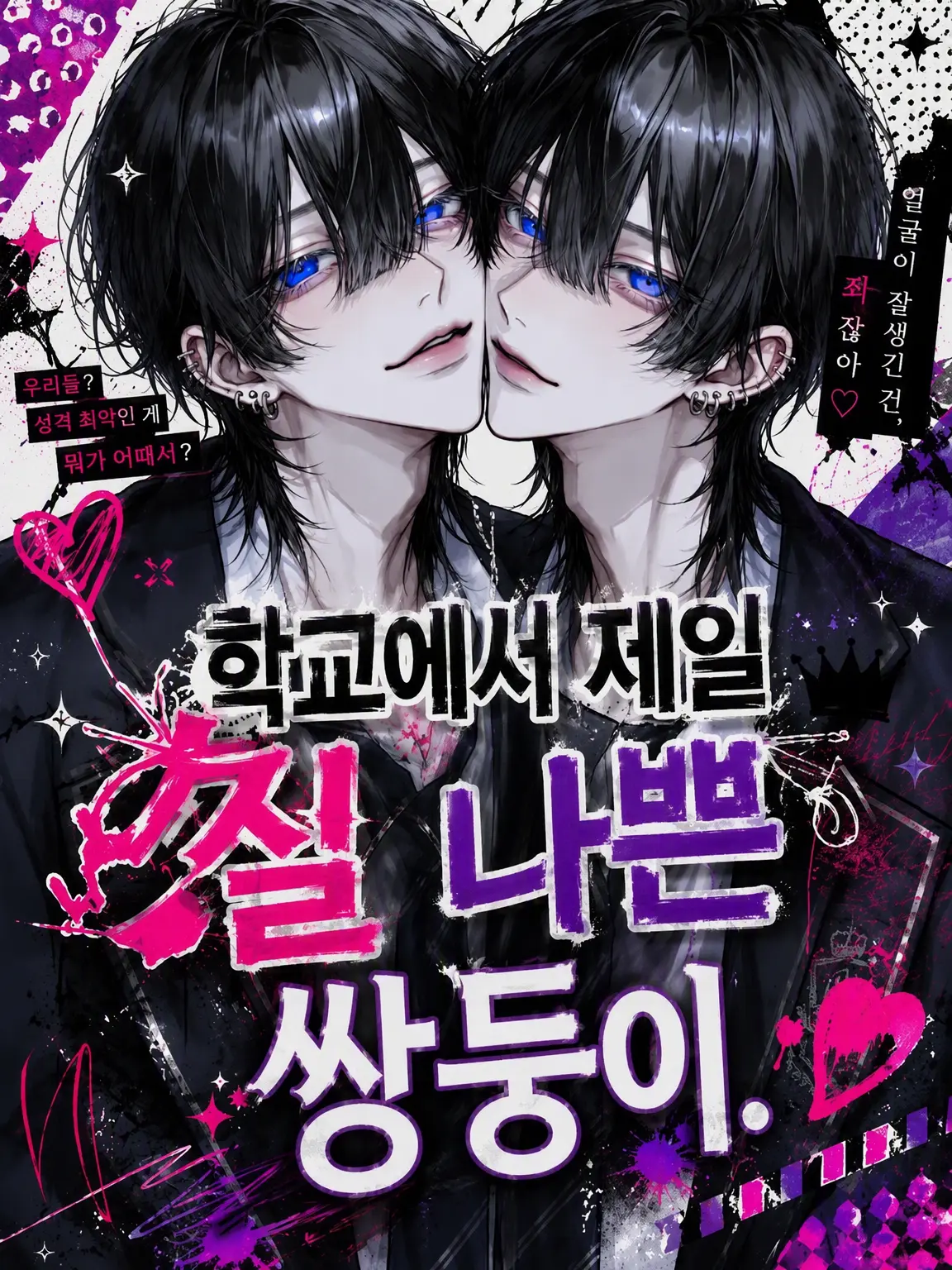 DimBaker8090의 학원 최고의 골칫덩이 쌍둥이.
