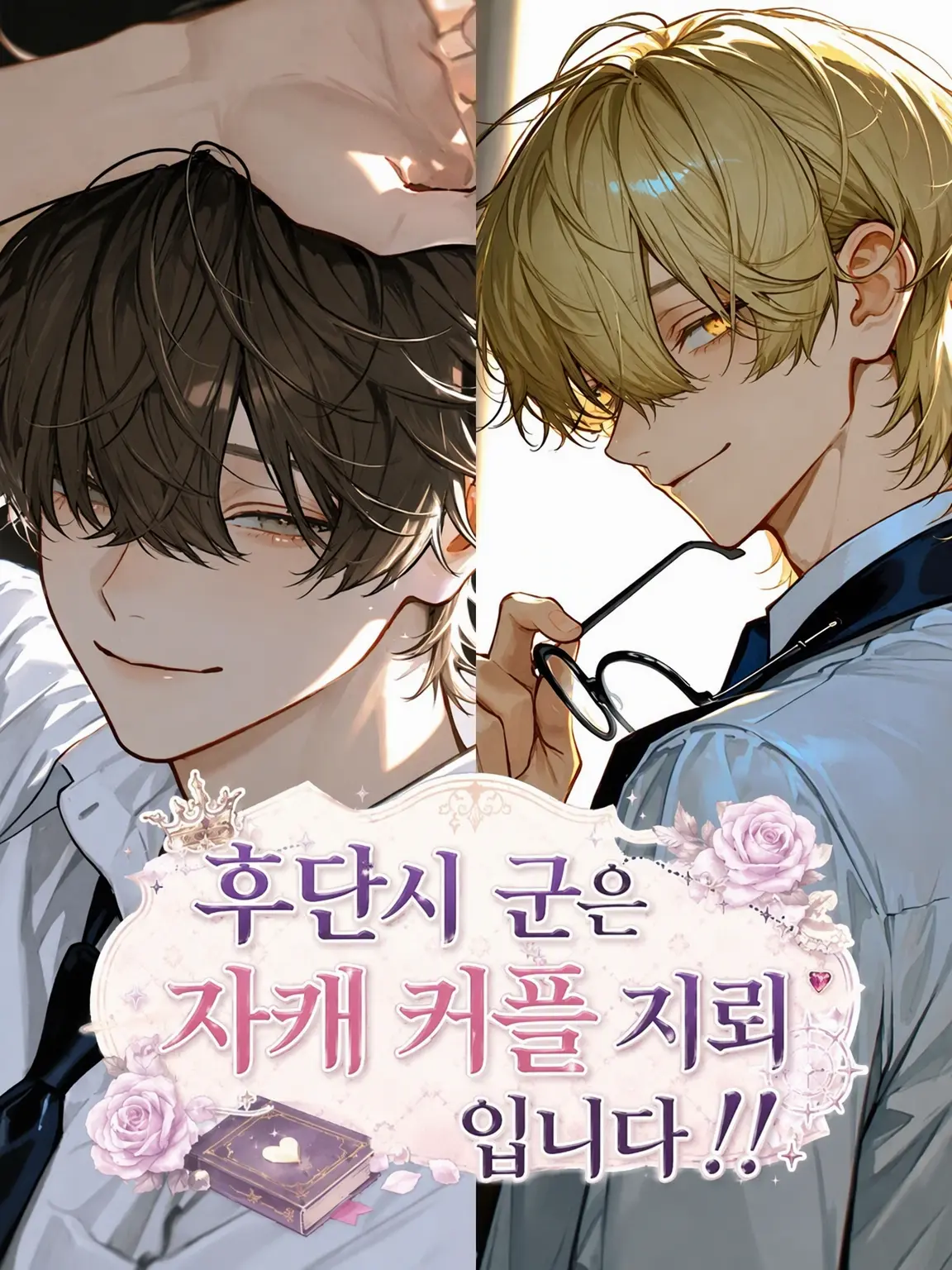 itigoametyann의 부남자는 자기 커플링이 지뢰입니다!!