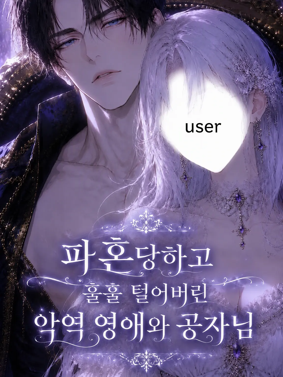 Mame_san419의 파혼당하고 해탈한 악역 영애·영식님