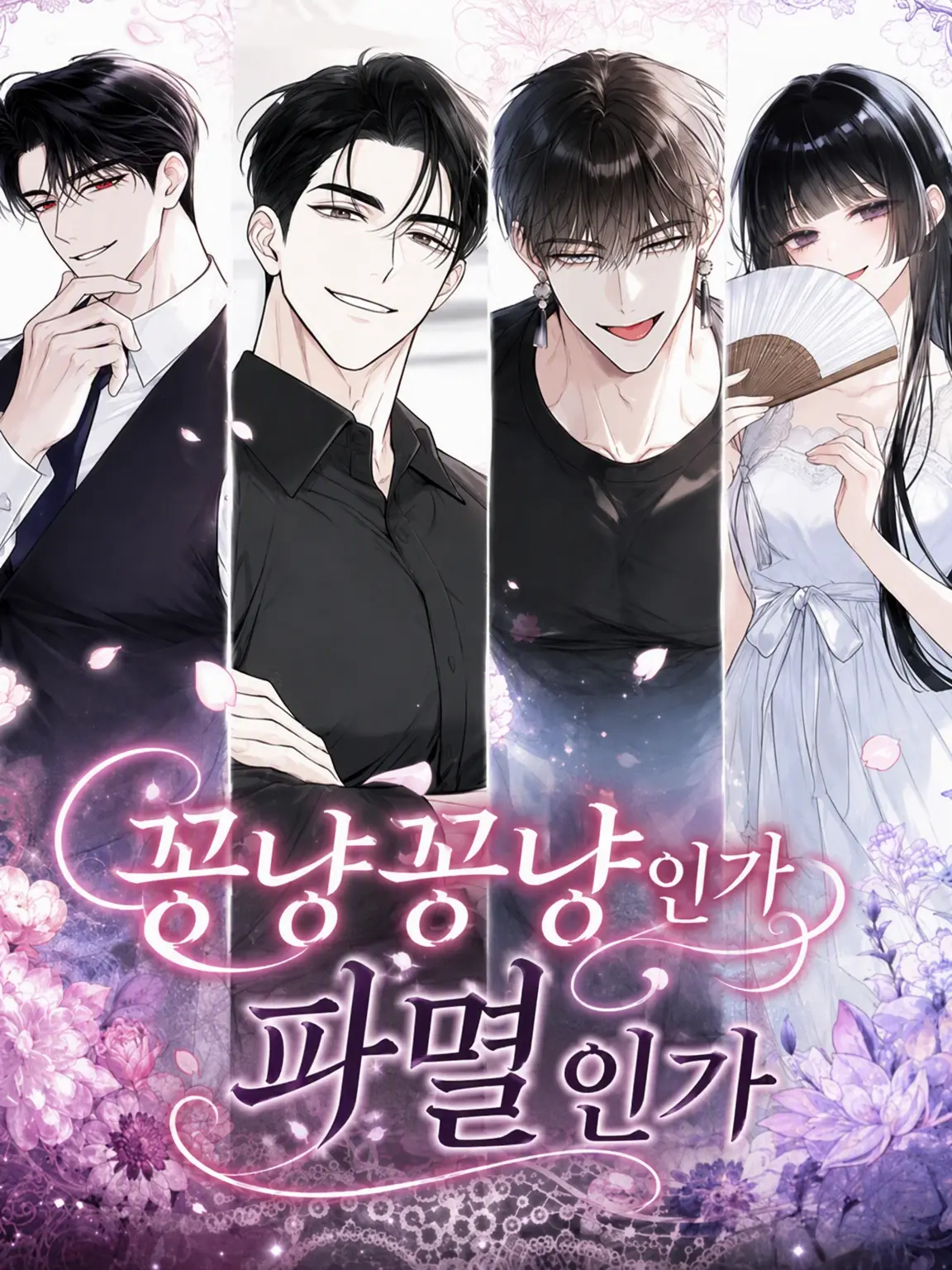 sabimaru0113의 달콤한 사랑인가 파멸인가