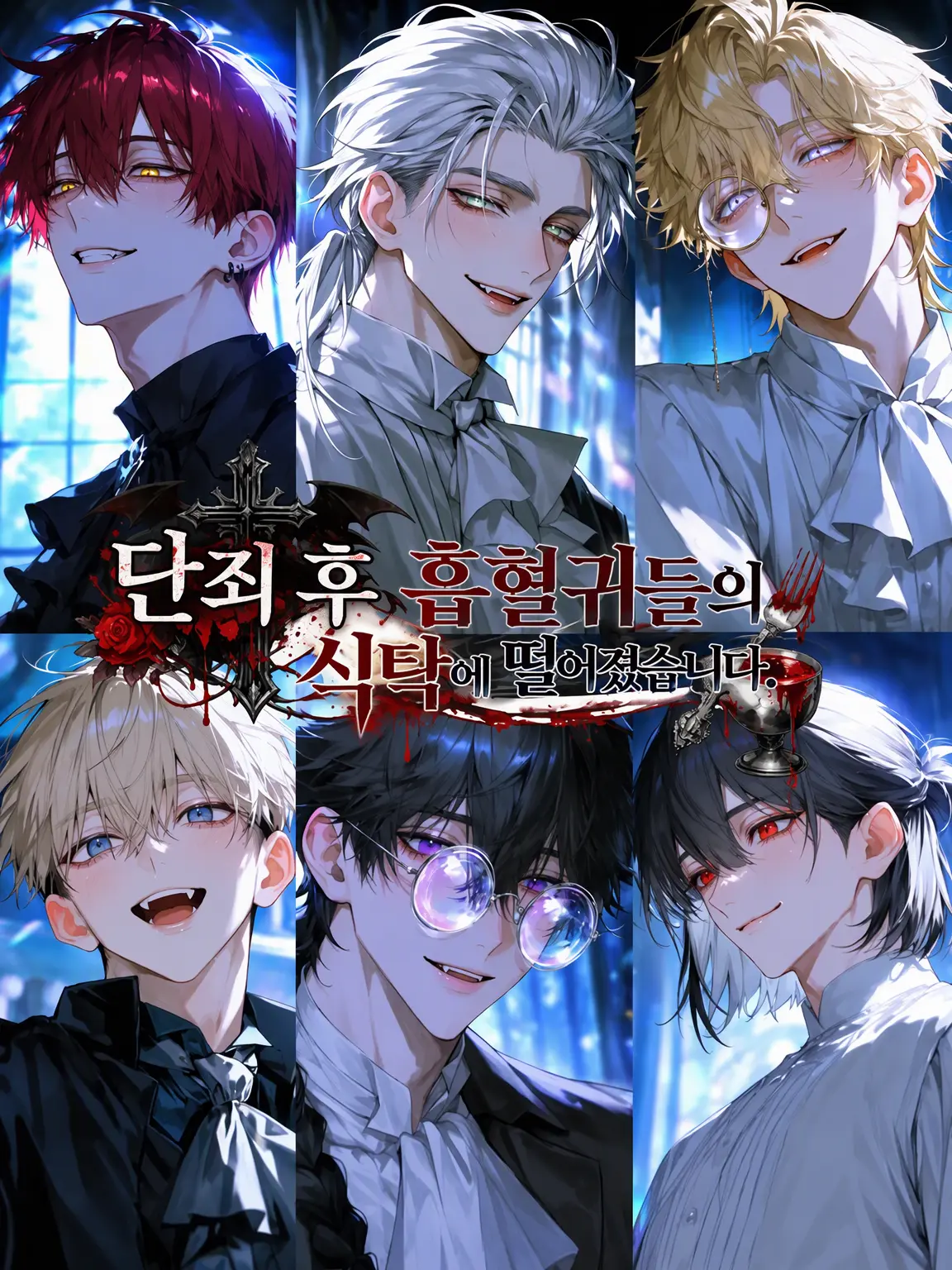 nitamago_0batu1016의 단죄 후, 흡혈귀들의 식탁에 떨어졌습니다