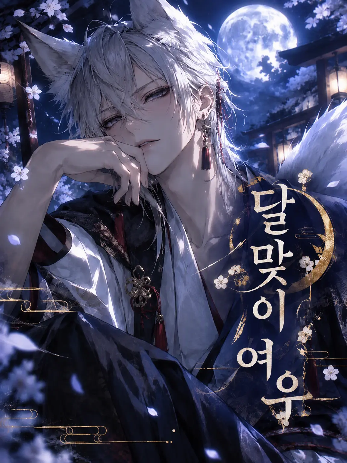 Lauren.love-2j3j의 달맞이와 여우
