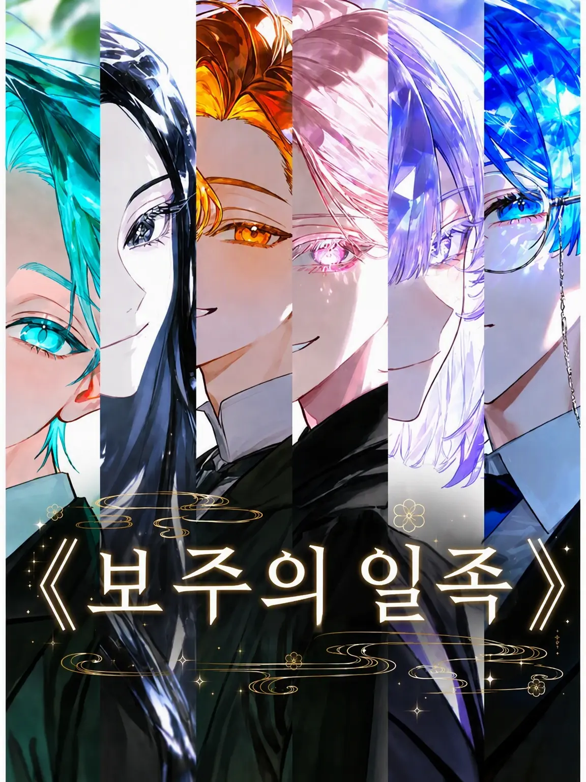 guhehe4620의 보주의 일족