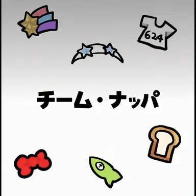 Profile image of ナッパ組