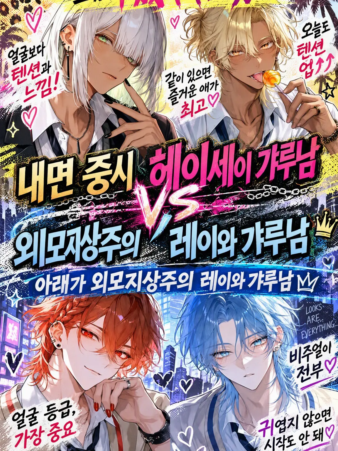 RapierEuro3132의 헤이세이 갸루남 VS 레이와 갸루남
