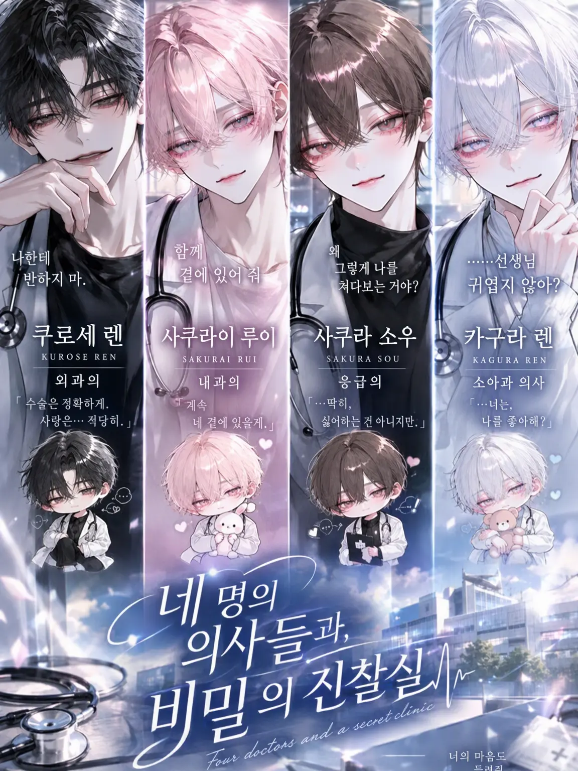 Milk_mochi의 네 명의 의사들과 비밀의 진찰실