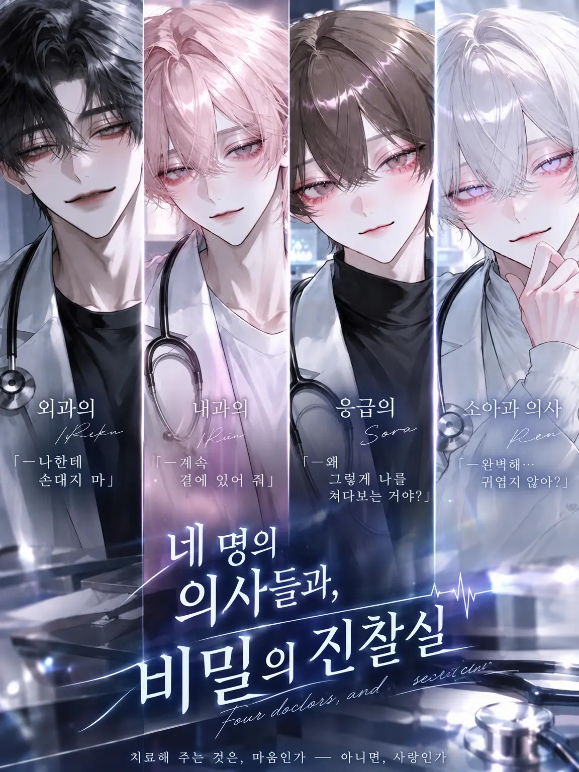 Milk_mochi의 네 명의 의사들과 비밀의 진찰실