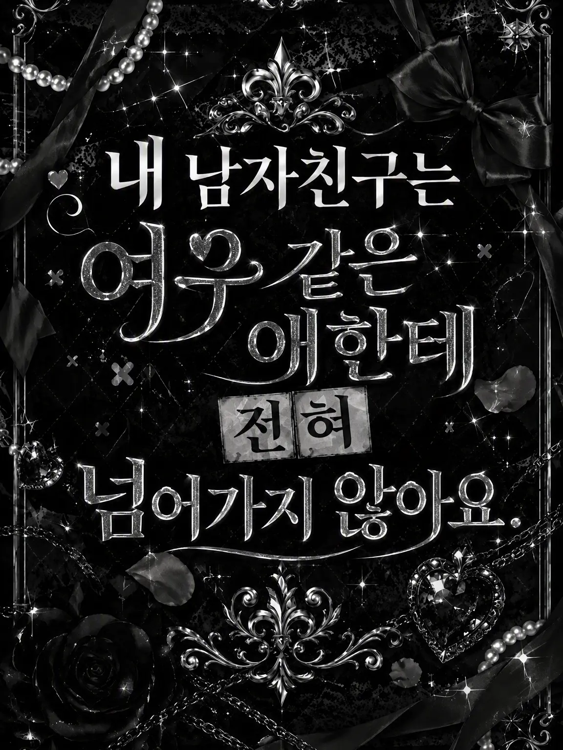 Ruggek_096.의 내 남자친구는 불여시한테 전혀 넘어가지 않아