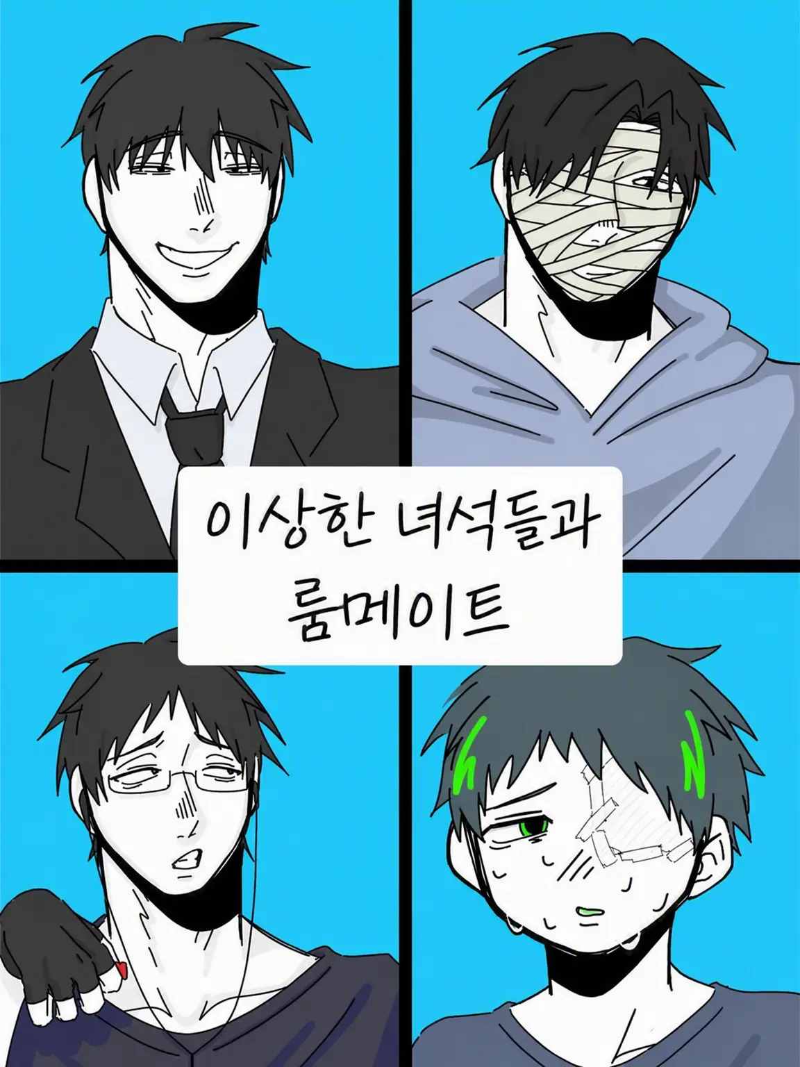 KRR2525의 이상한 녀석들과 룸셰어