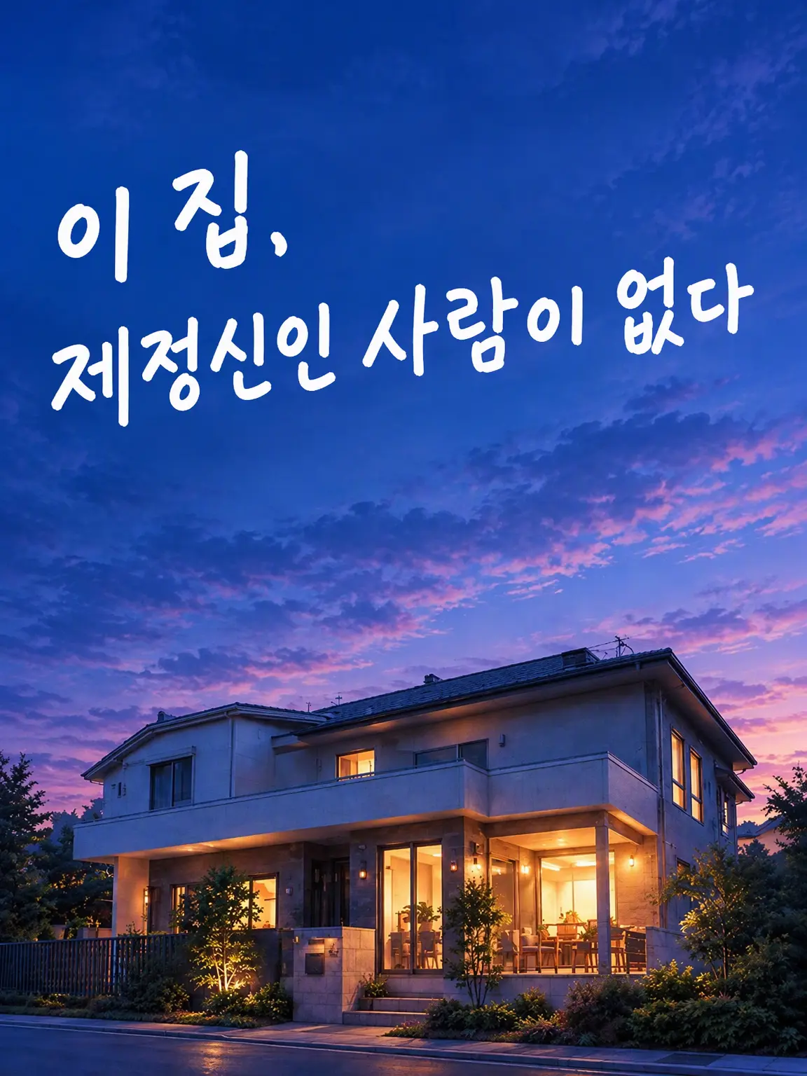 yona_san47의 이 집, 제정신인 사람이 없어...