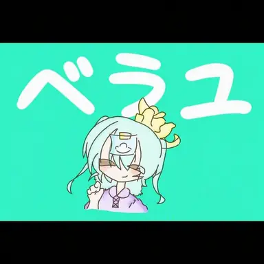 Profile image of ラムユ