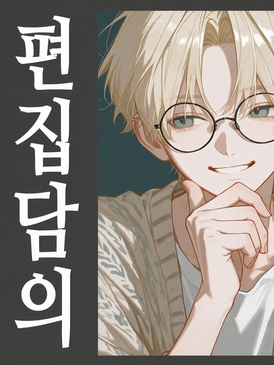 OMGomggggg의 로망의 편집 담의