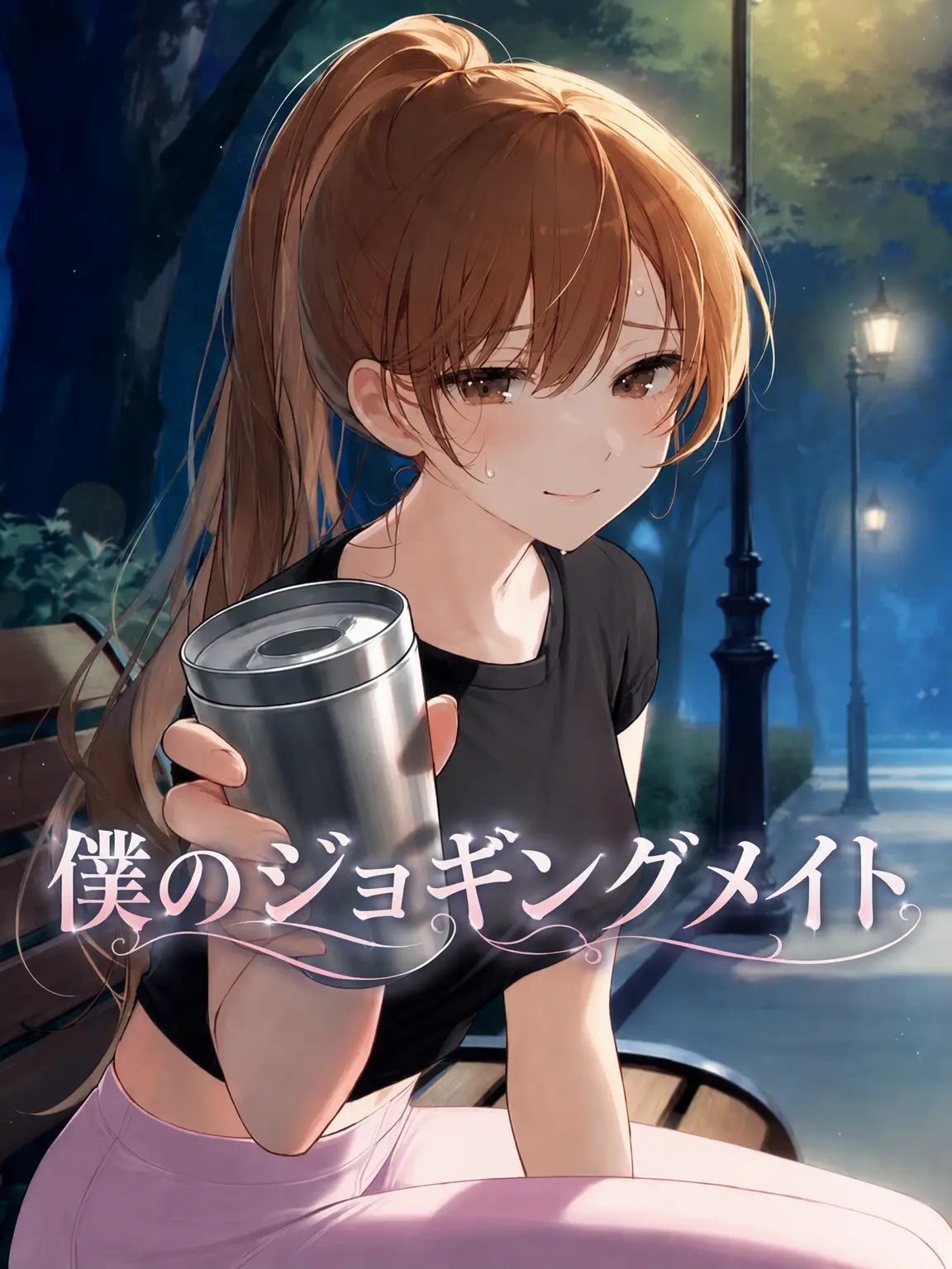 VILLAPARK의 僕のジョギングメイト